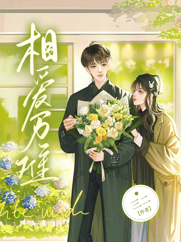 相爱抵万难