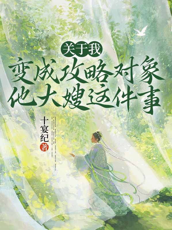 作为攻略对象的我变