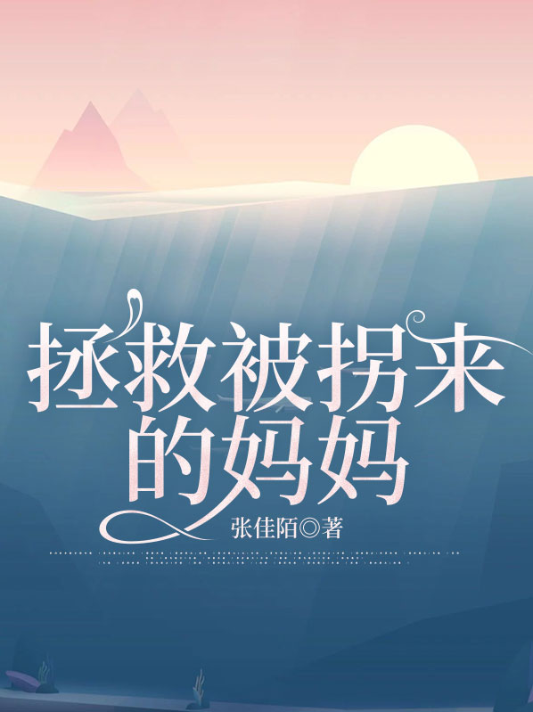 被解救的拐卖儿童