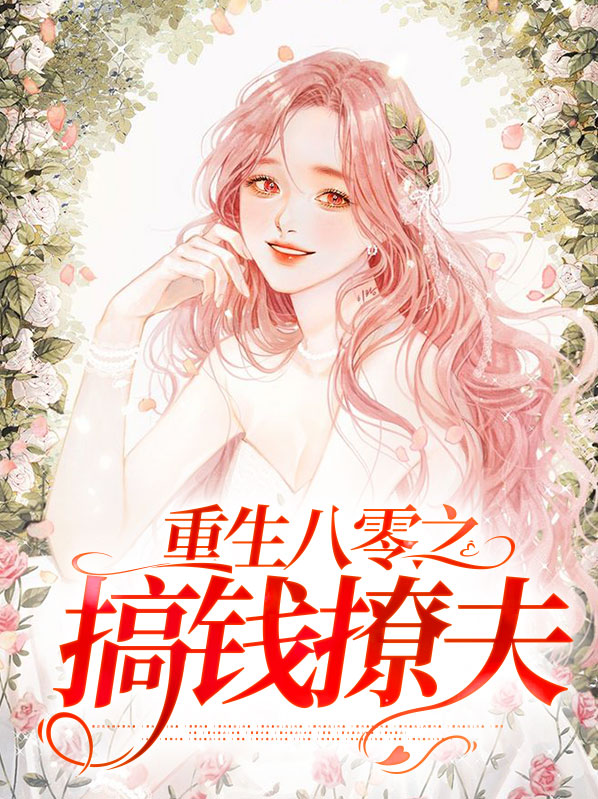 重生八零搞事业
