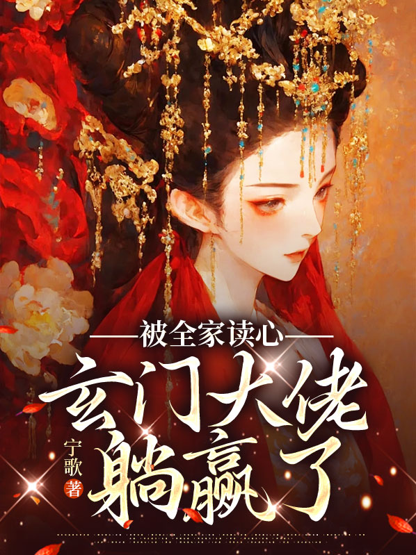 被全家读心，玄门大佬躺赢了