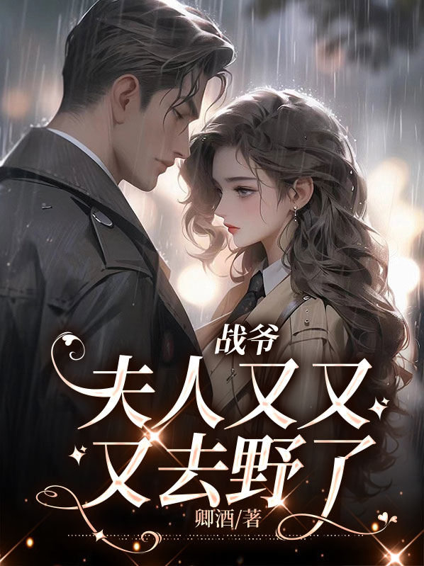 战爷,夫人又又又去野了