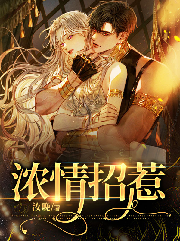 浓情见我全文免费阅读晋江