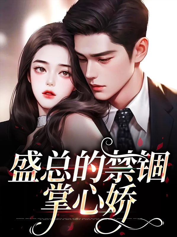 盛总的禁锢掌心娇电视剧免费播放