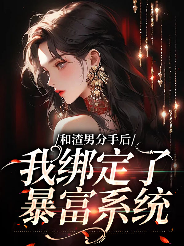 和渣男分手后我暴富了txt