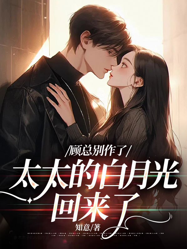 顾总的白月光醒悟了顾思念