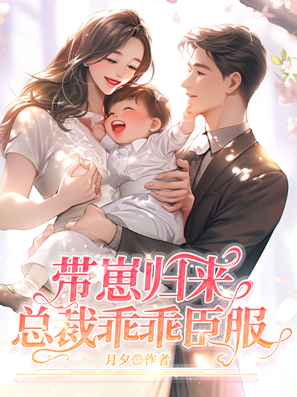 带崽归来,总裁乖乖臣服