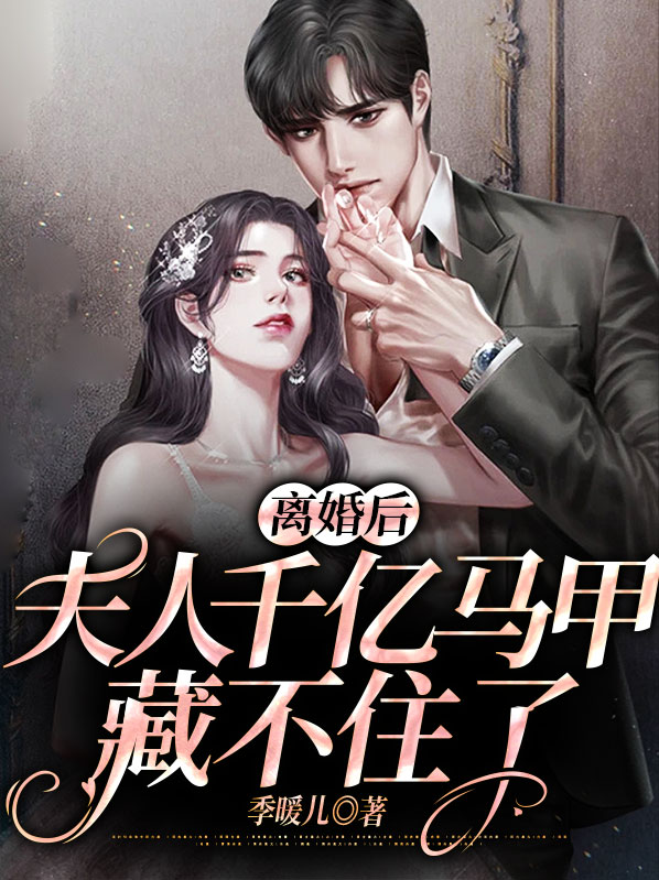 离婚后,夫人千亿马甲藏不住了