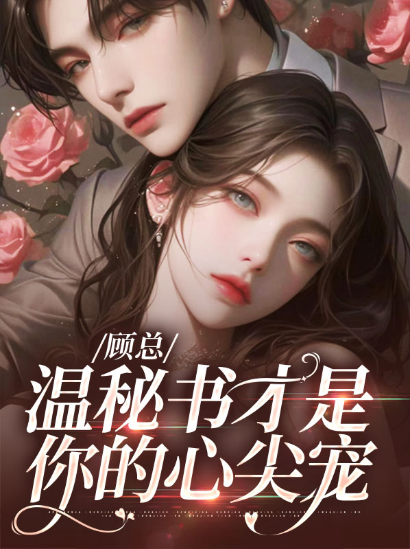 女主叫顾温暖的总裁小说