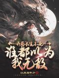 开局长生不死,谁都以为我无敌