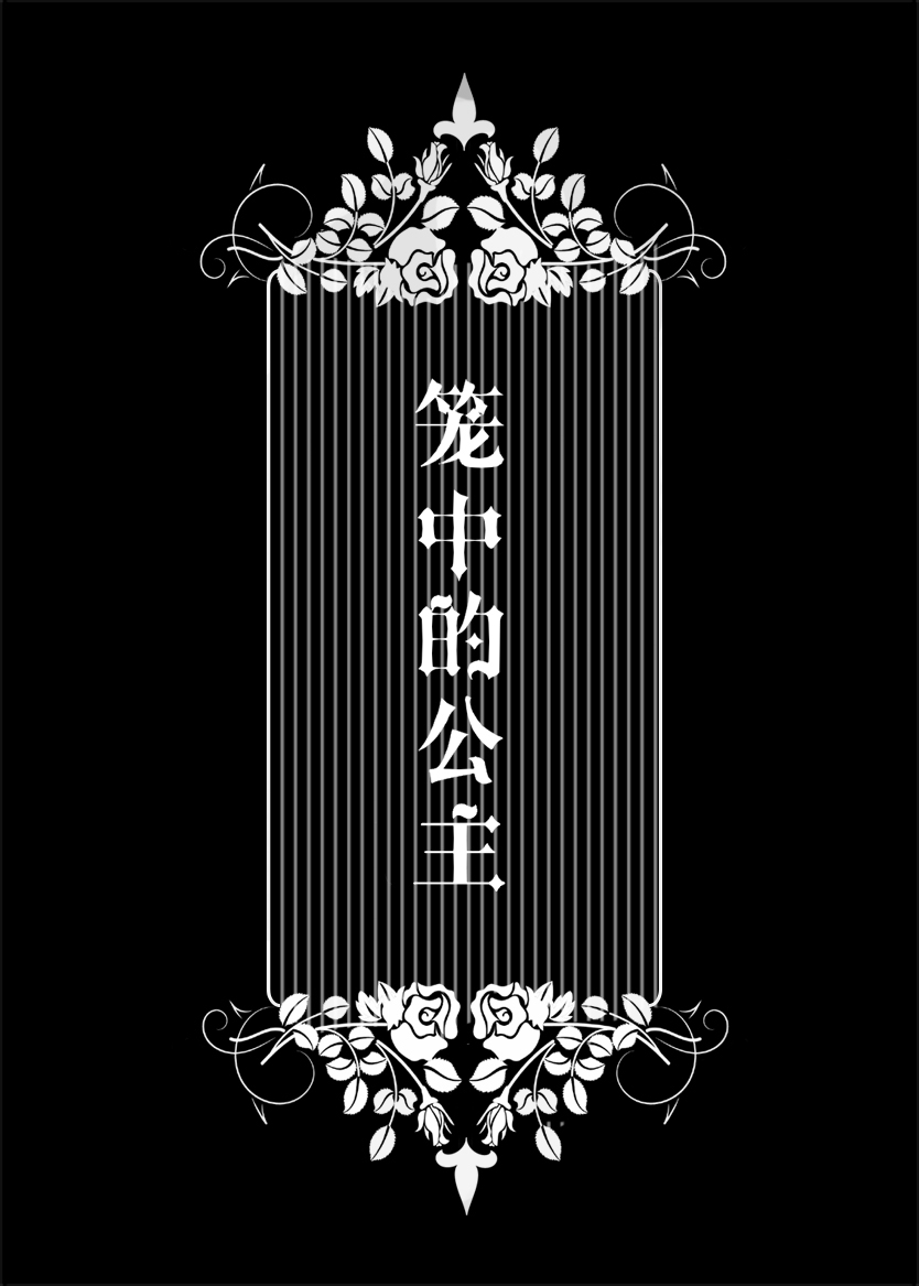 笼中的公主 细胞剧增