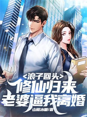 浪子回头 小说