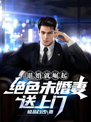 退婚的未婚妻