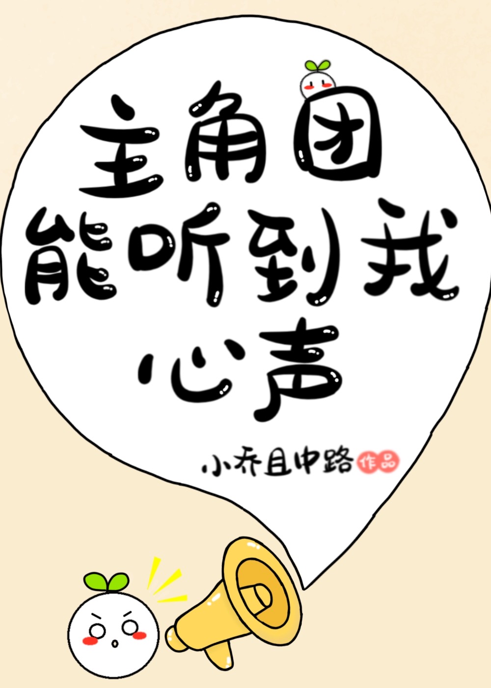 主角团能听到我的心声/小乔且中路