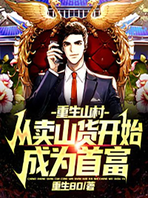 重生山村从卖山货开始成为首富TXT免费下载