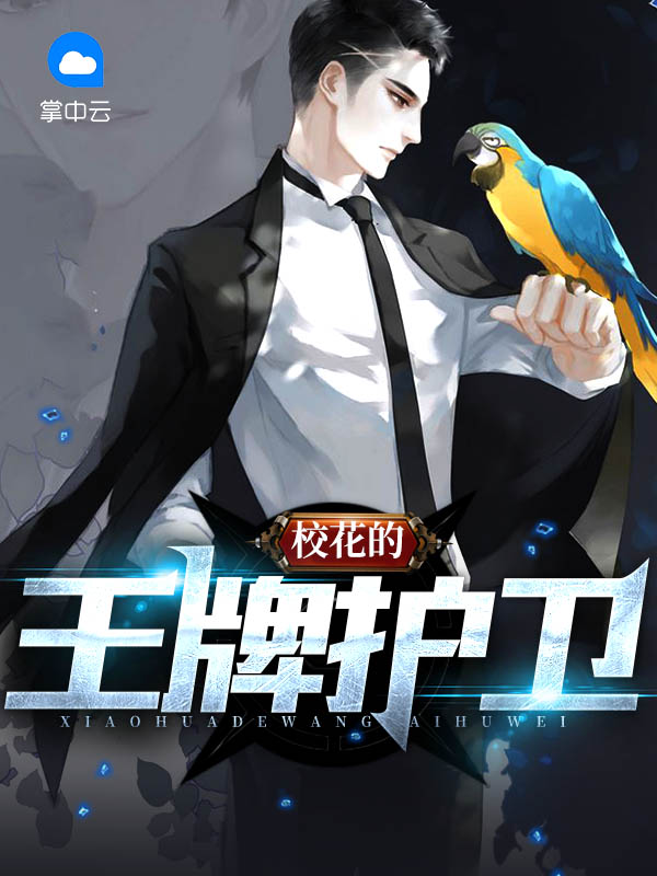 校花的王牌护卫 没事补脑子