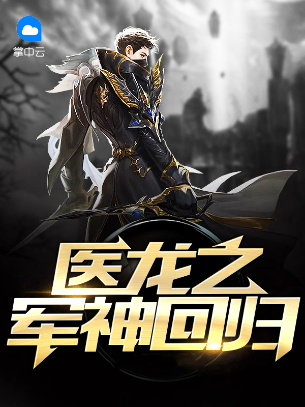 军医神医