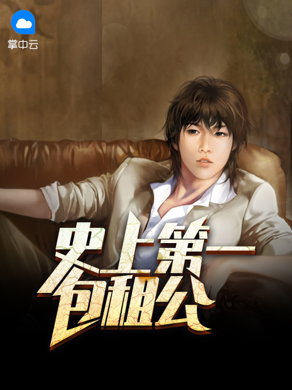 中国第一包租婆