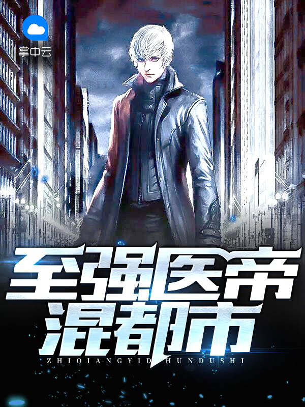 至尊医帝在都市