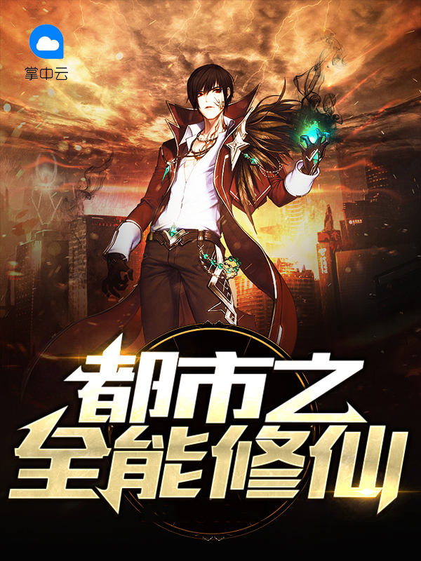 都市之全能修仙冯