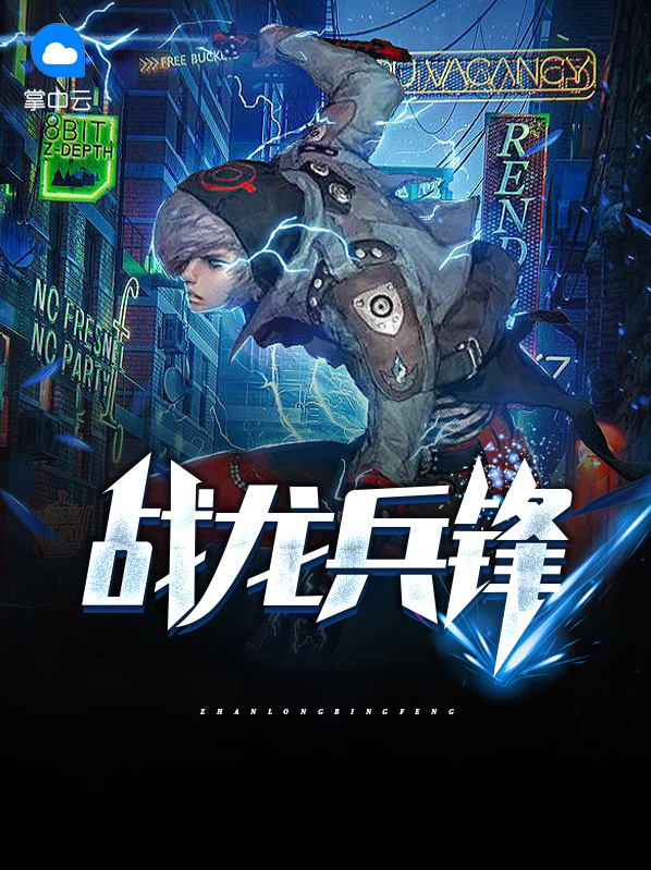 战龙兵锋 最近忙什么