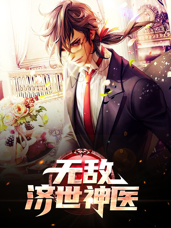 无敌济世神医小说