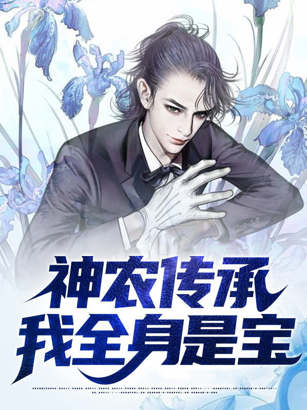 获得神农传承的都市小说