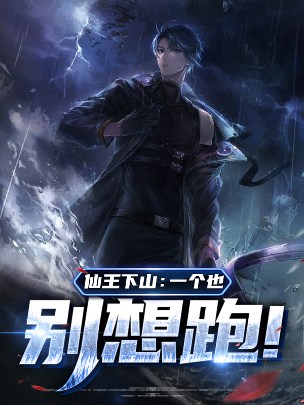 仙王小说百度百科