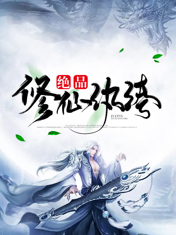 绝品修仙纨绔叶空TXT下载