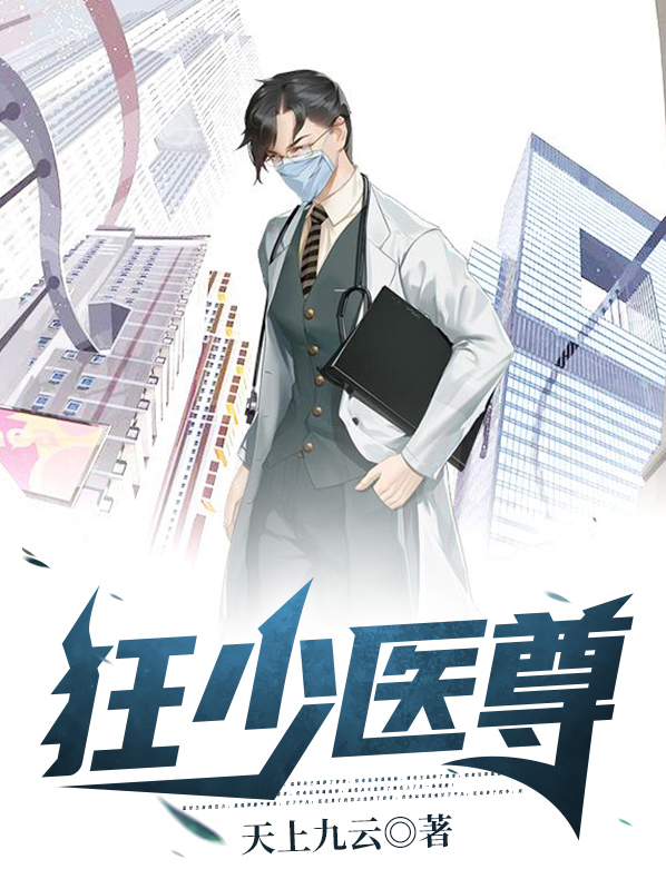 免费收看狂少医尊