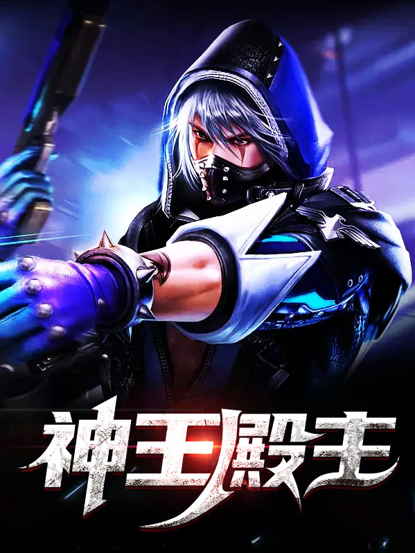 神王殿主小说