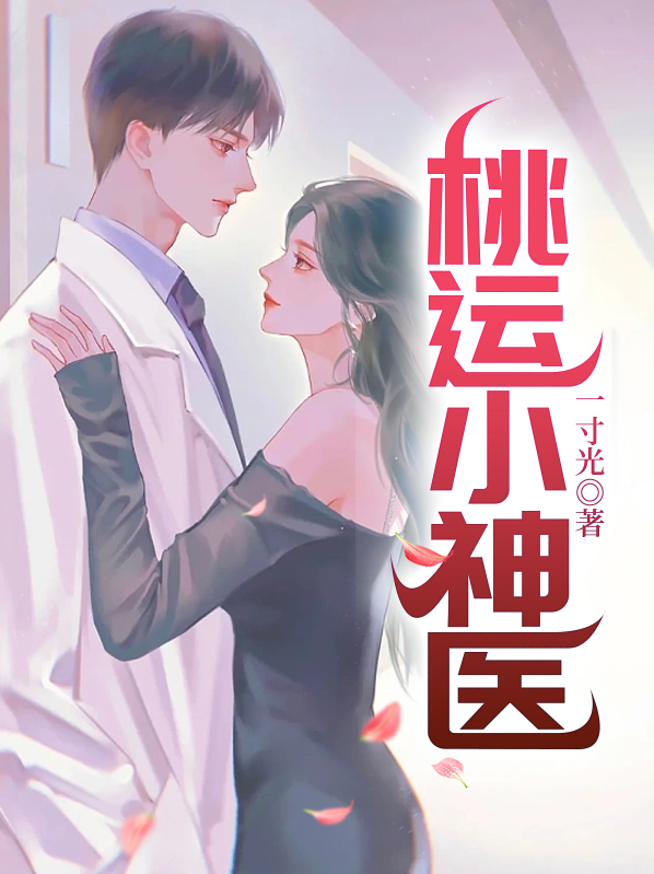 桃运小神医免费阅读全文