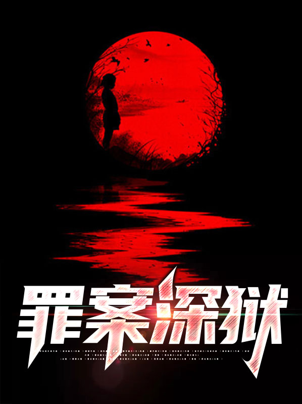 深狱重刑犯