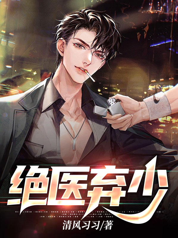 绝医弃少