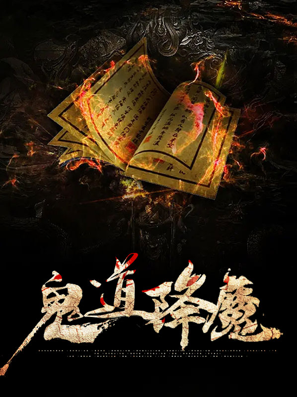 鬼道降魔