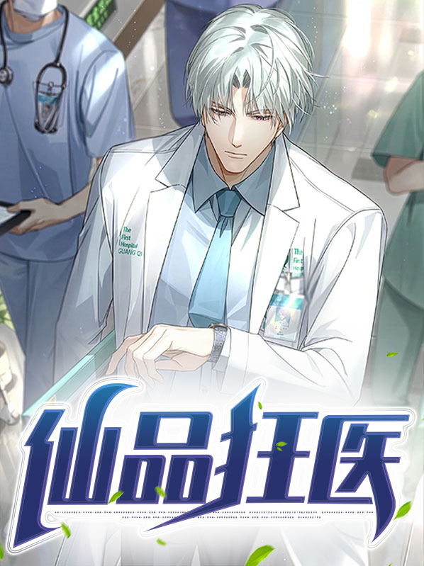 仙医狂徒免费全文阅读