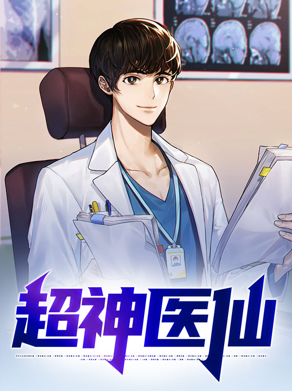超级神医在线阅读