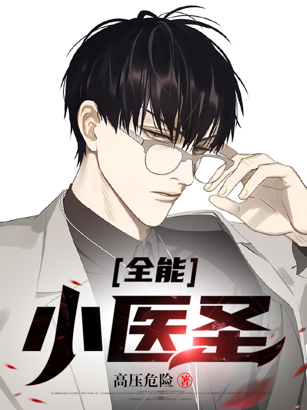 全能小医圣刘小虎