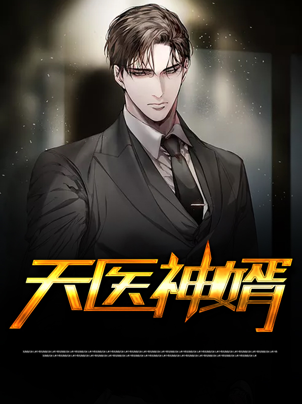 天医神婿装傻子完整版