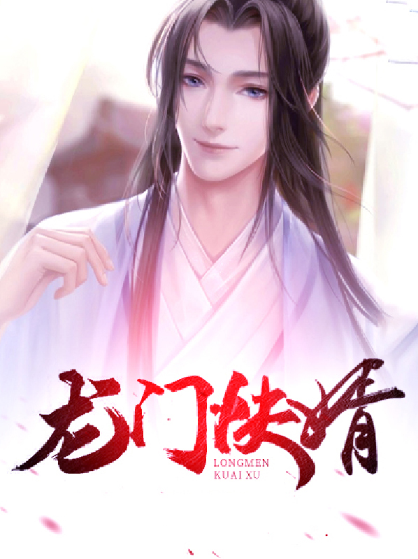 龙门快婿