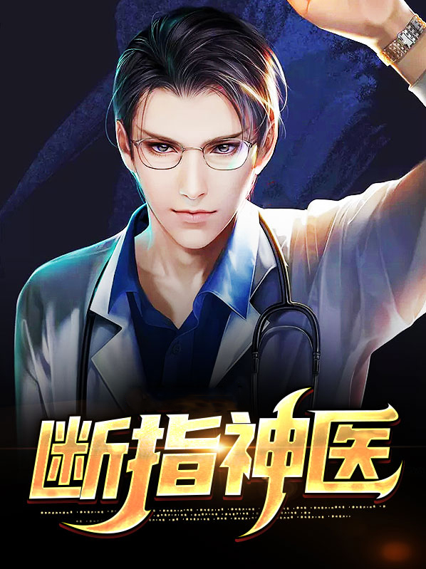 断指神医出狱TXT下载