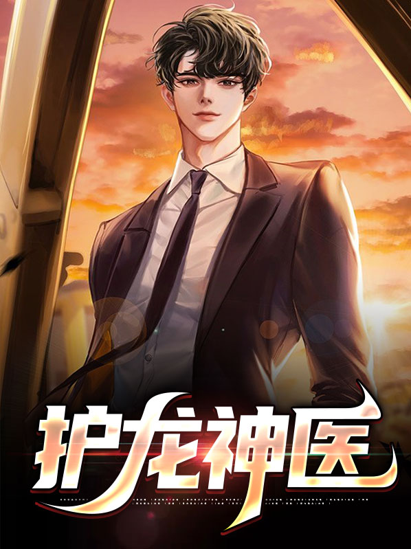 护龙神医