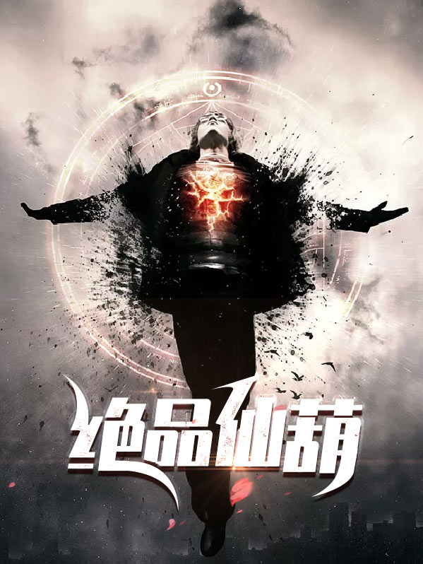 都市绝品仙尊