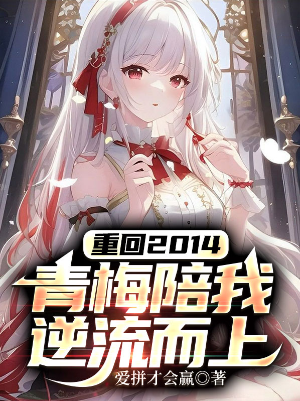 重回2014，青梅陪我逆流而上