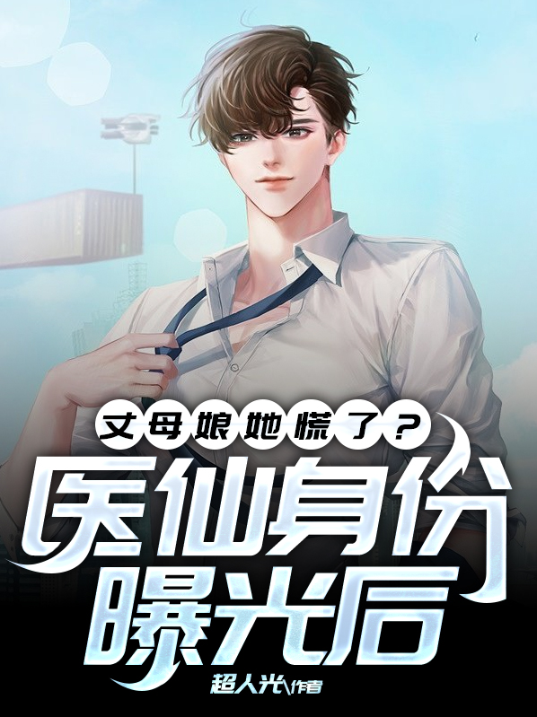 医仙身份曝光后，丈母娘她慌了？