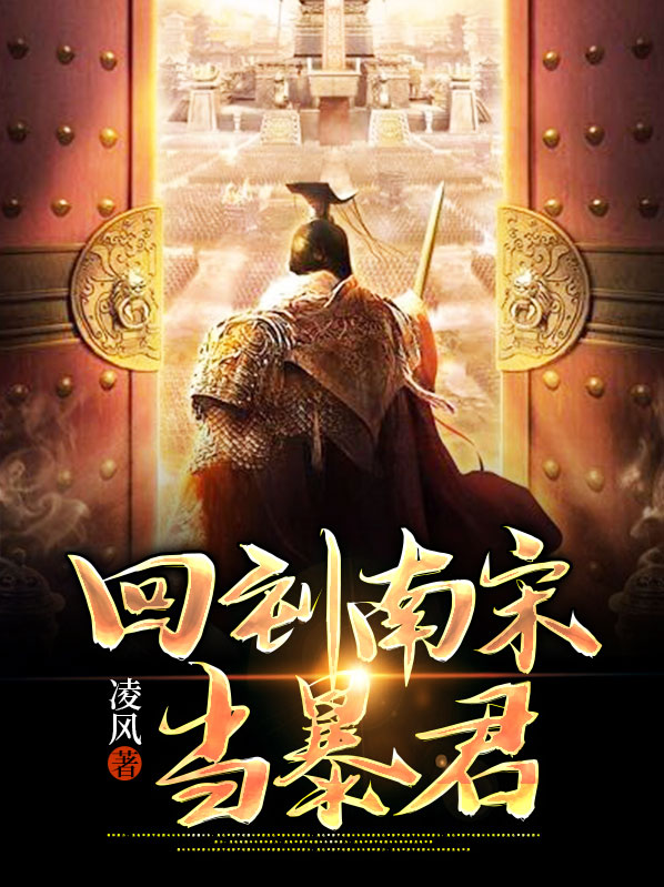 回到南宋当军阀