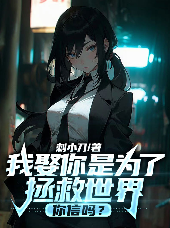 我娶你是为了拯救世界,你信吗?易不凡白冰