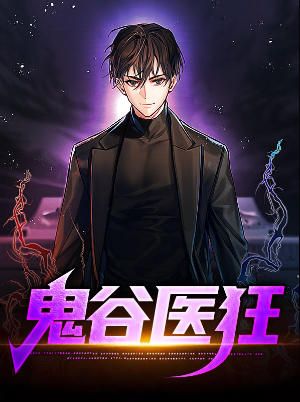 鬼谷医狂秦风