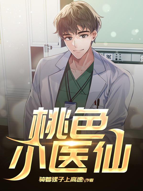桃运小医仙