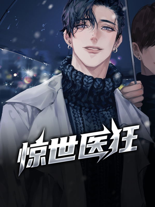 惊世医妃 小说